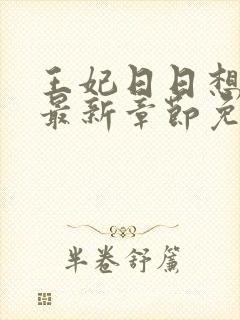 王妃日日想和离最新章节免费阅读