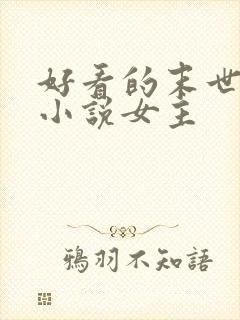 好看的末世重生小说女主