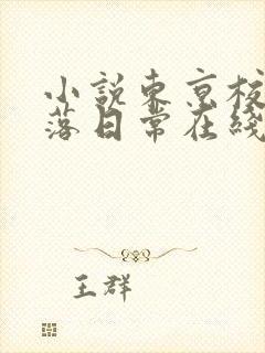 小说东京校花堕落日常在线阅读