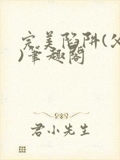 完美陷阱(父女)笔趣阁