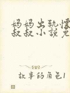 妈妈出轨怀里的叔叔小说免费阅读封面