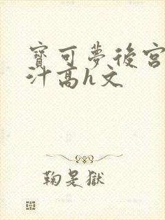 宝可梦后宫h肉汁高h文