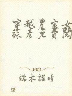 穿越农家女叶紫苏彦免费阅读全文