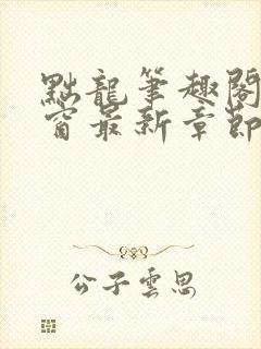 黜龙笔趣阁无弹窗最新章节