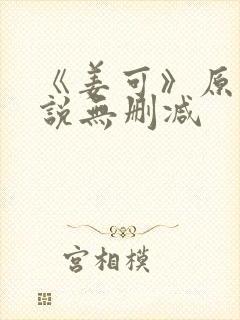 《姜可》原文小说无删减封面