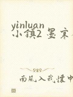 yinluan小镇2 墨寒砚