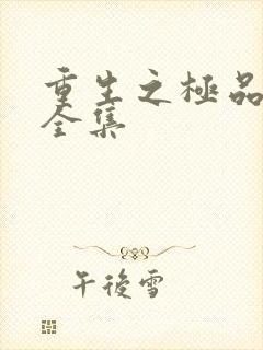 重生之极品邪少全集