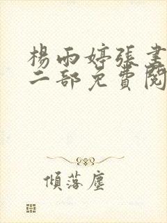 杨雨婷张书记第二部免费阅读