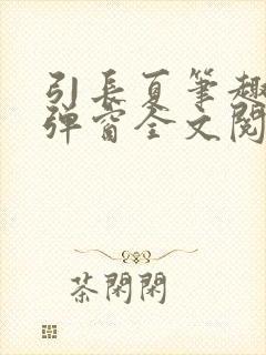 引长夏笔趣阁无弹窗全文阅读