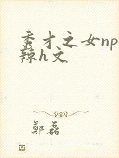 秀才之女np高辣h文