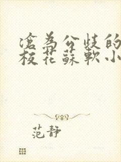 沧为公歧的清纯校花苏软小说封面