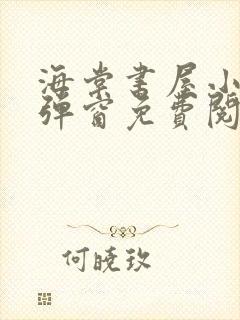 海棠书屋小说无弹窗免费阅读