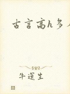 古言高h多人封面