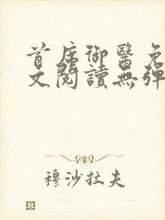 首席御医免费全文阅读无弹窗