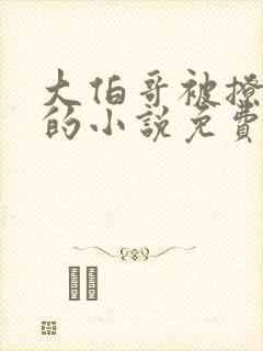 大伯哥被撩沈芙的小说免费阅读