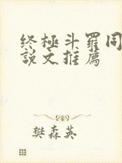 终极斗罗同人小说文推荐