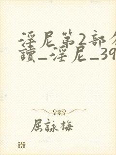 淫尼第2部分阅读_淫尼_39小说网