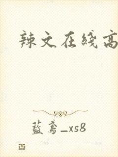 辣文在线高h封面