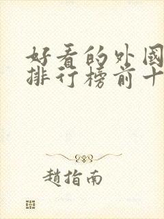 好看的外国电影排行榜前十名