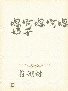 嗯啊嗯啊嗯啊大奶子封面