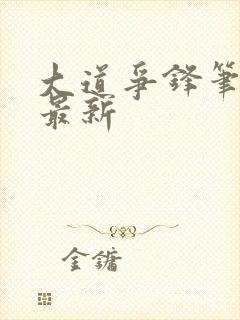 大道争锋笔趣阁最新