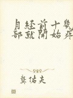 月经前十几天胸部就开始疼了怎么回事