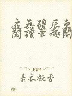 夜无疆辰东免费阅读笔趣阁