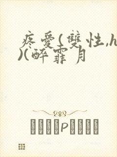 疼爱(双性,h)(醉霏月封面