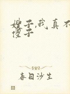 嫂子,我真不是傻子