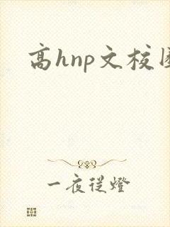 高hnp文校园