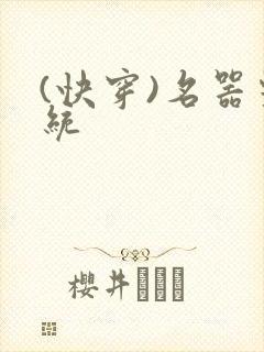 (快穿)名器系统