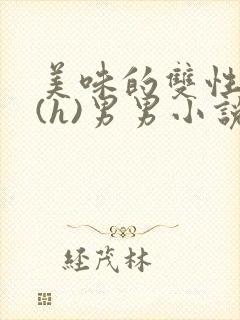 美味的双性室友(h)男男小说