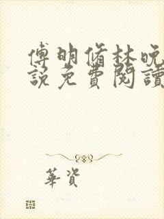 傅明修林晚棠小说免费阅读最新章节