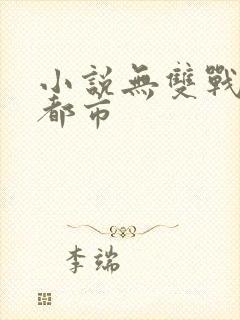 小说无双战神在都市