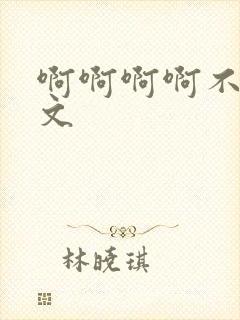 啊啊啊啊不要h文