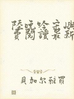 陆晚吟宋屿风免费阅读最新章节