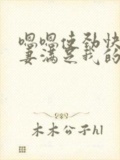 嗯嗯使劲快点娇妻满足我的绿帽欲