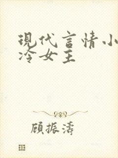 现代言情小说高冷女主