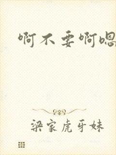 啊不要啊嗯哈封面