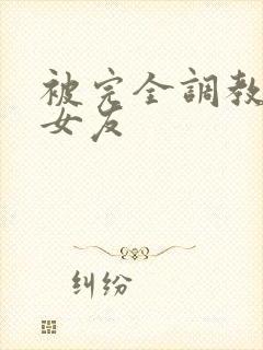 被完全调教新婚女友