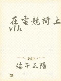 在电竞椅上做1v1h