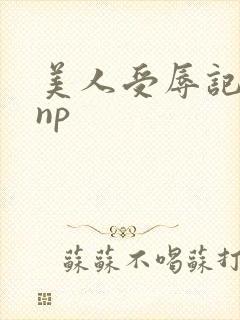 美人受辱记高hnp封面