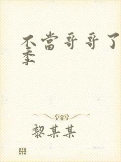 不当哥哥了第二季