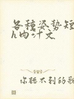 各种姿势短篇高h肉汁文封面