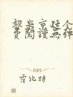 黎米京廷全文免费阅读无弹窗小说