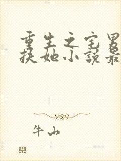 重生之宅男变身扶她小说最新章节列