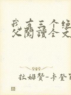 我有三个绝色师父阅读全文全文