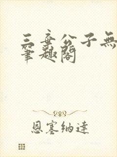 三弃公子无删减笔趣阁