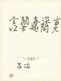 金阙春深古言1v2笔趣阁免费阅读