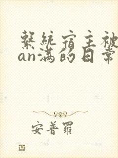 系统宿主被guan满的日常by封面